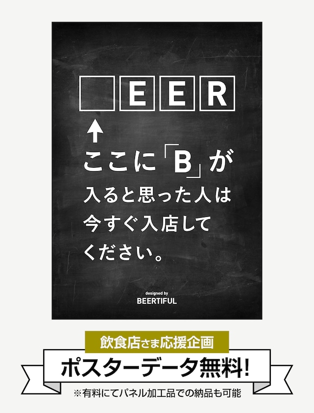 【無料：店頭販促ツール】ここにBが入ると思った人は入店（有料加工プラン別途あり）