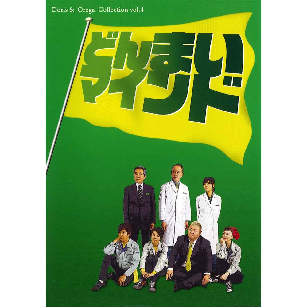 どんまいマインド／DVD | オレガショップ - OREGASHOP