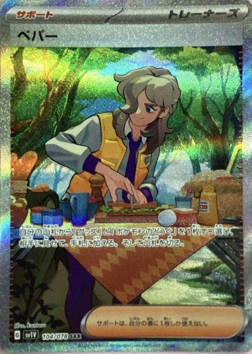 【美品】ペパー(SAR)