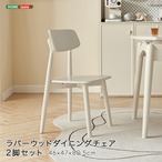 ラバーウッドダイニングチェア 2脚セット
