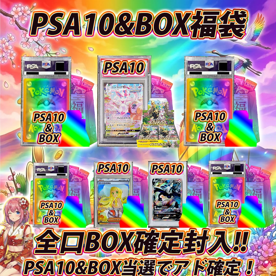 見つけたらラッキー!!ポケモンカードPSA10&BOX福袋オリパくじ