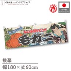 【受注生産】横幕 防炎 毛ガニ Yakusha-e Style 180×60cm 45559