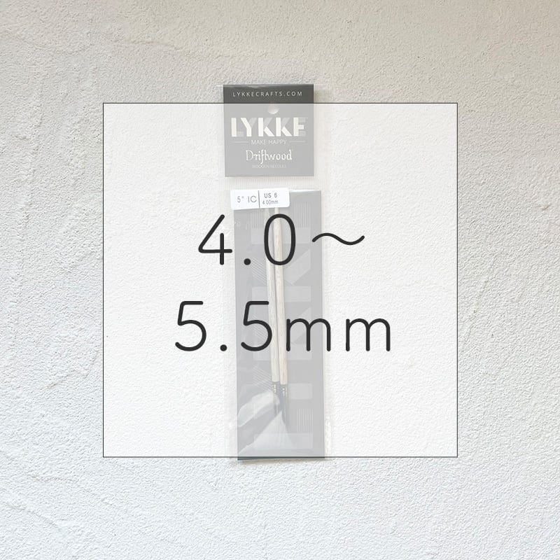 LYKKE 付け替え式輪針 Driftwood 針【5インチ】(4.0〜5.5mm)