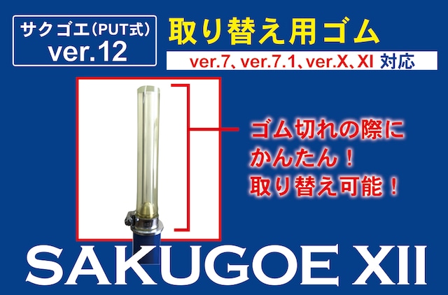 サクゴエ（PUT式）取り替え用ゴム：ver.5／バンド式タイプ