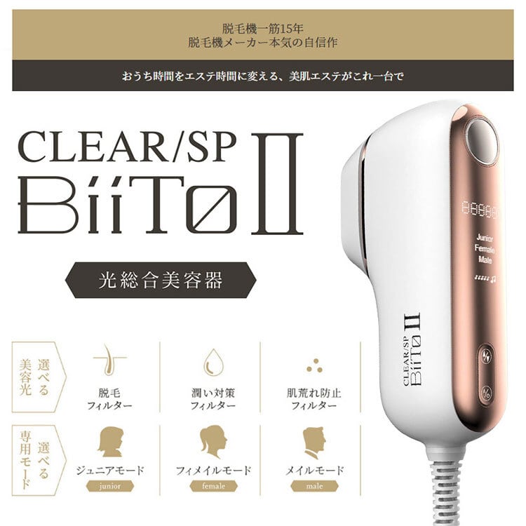 CLEAR／SP BiiToⅡ 光総合美容器 フラッシュ脱毛器本体 - 美容機器