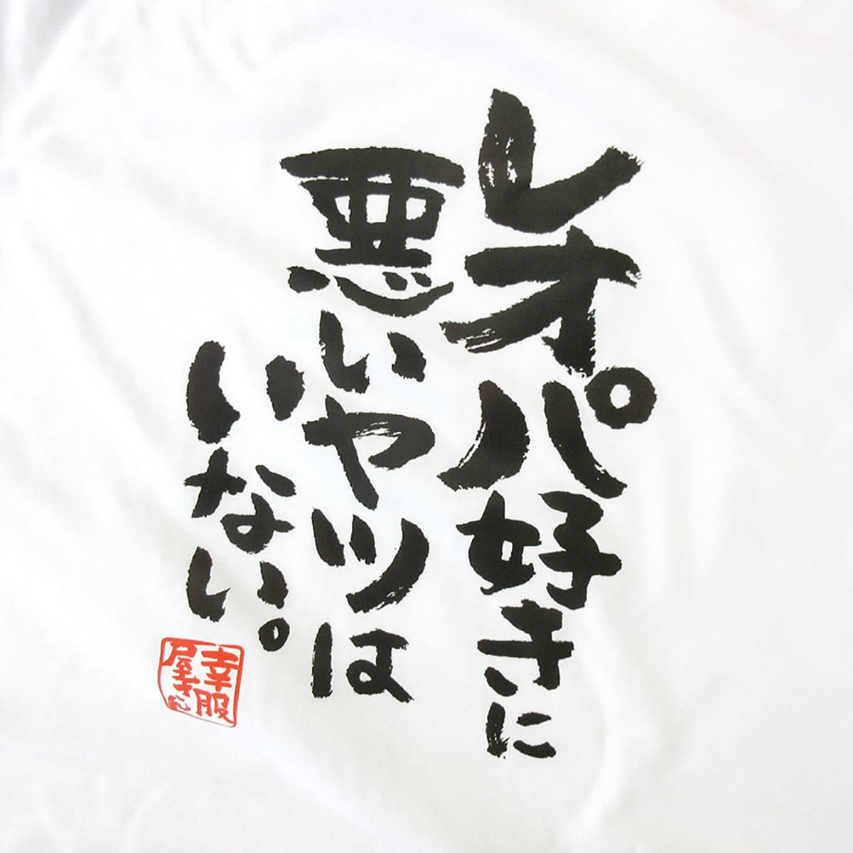 レオパ好きに悪いヤツはいない。 ka400-72 レオパードゲッコー  おもしろ 漢字Tシャツ