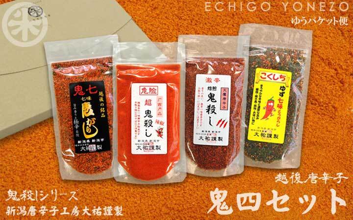 唐辛子セット]越後手造り唐辛子 超激辛鬼四本セット 辛 焙煎 鬼殺し