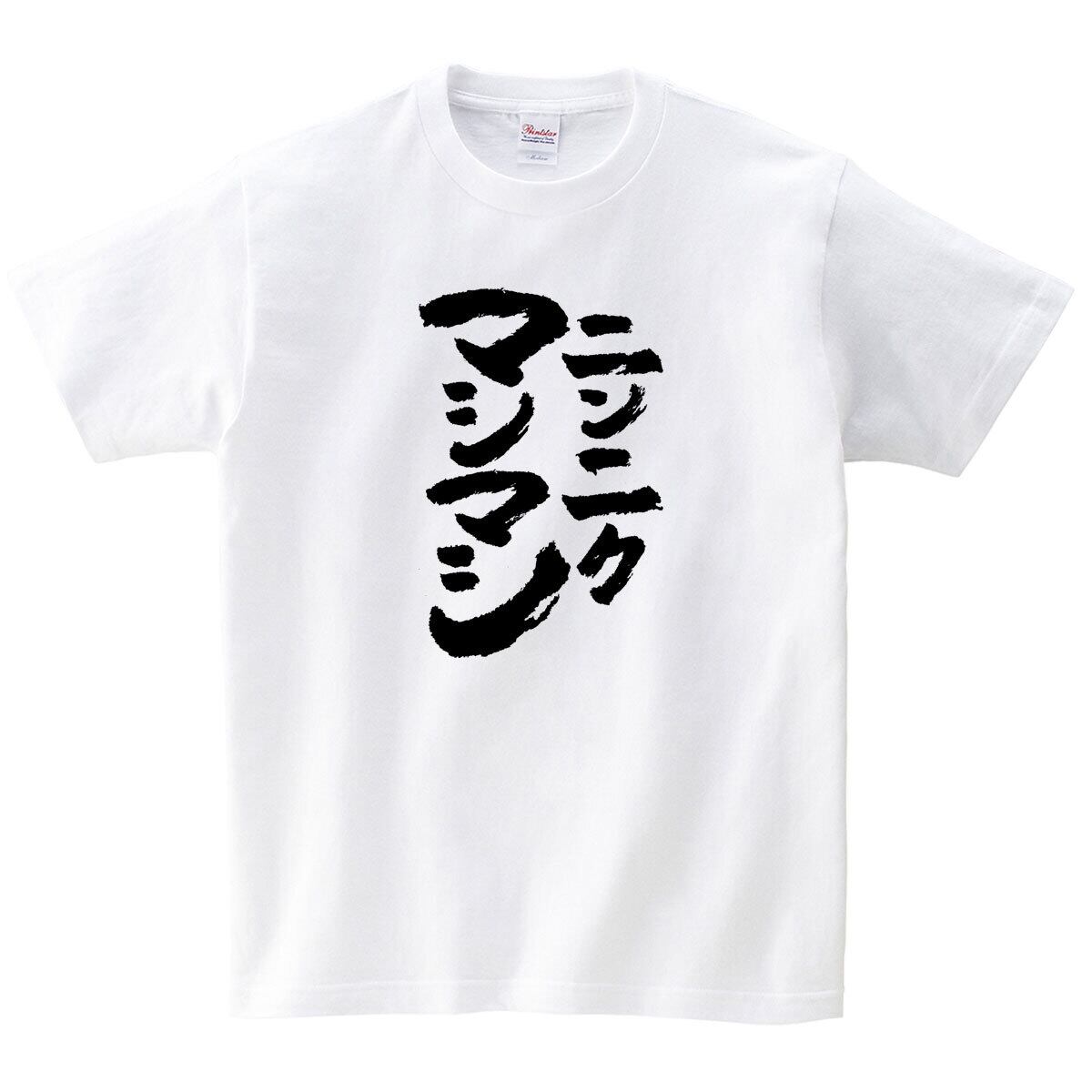 おもしろ 漢字tシャツ 野菜マシニンニクマシマシアブラカラメ ka500-50 無料トッピング呪文 二郎系ラーメン にんにく