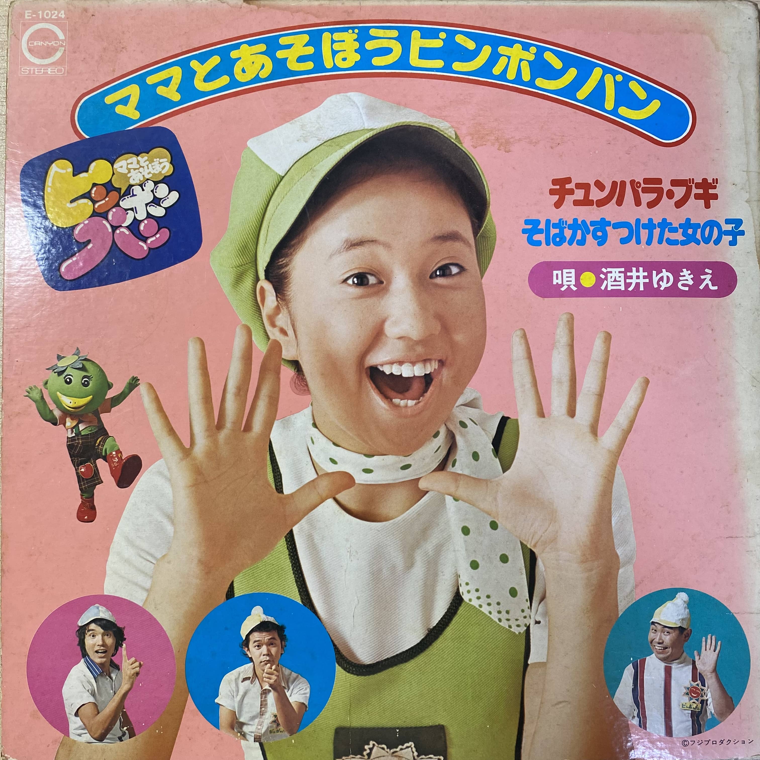 酒井ゆきえ / ママとあそぼうピンポンパン | 中古レコード通販 エバー
