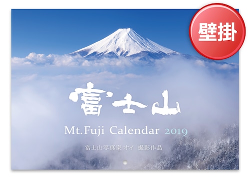 2019年カレンダー by 富士山写真家オイ【A4壁掛けタイプ】