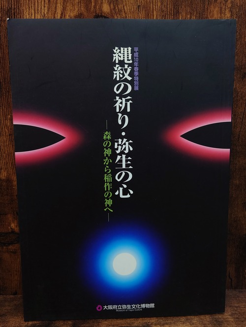 縄文の祈り・弥生の心～森の神から稲作の神へ～展示図録