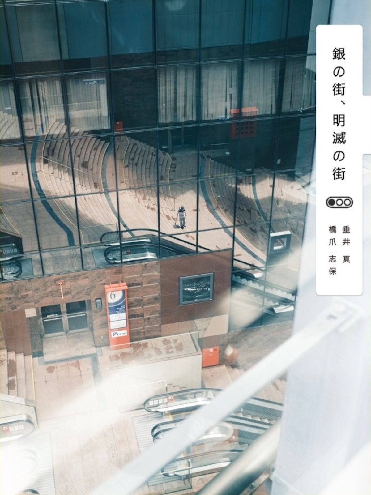 銀の街、明滅の街 | 橋爪志保webshop