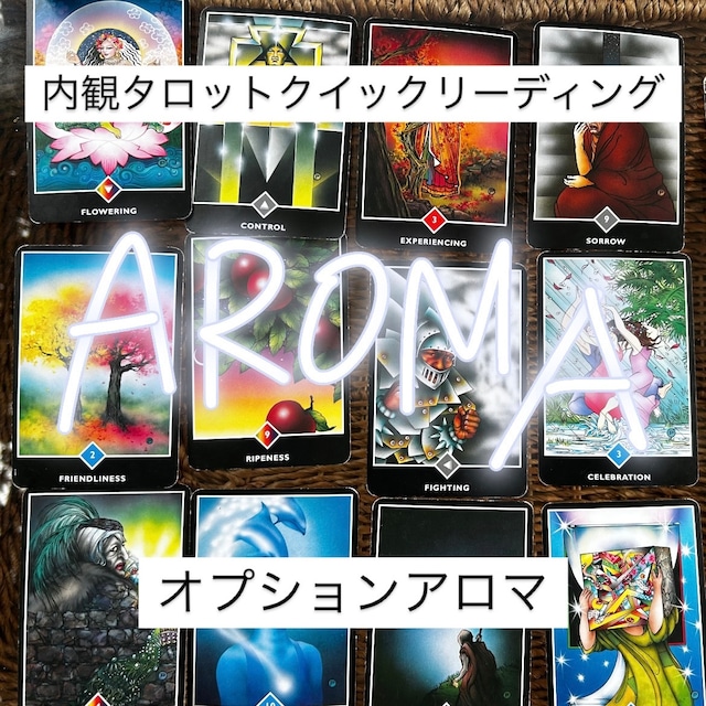 《オプションアロマ500円》クイック内観タロットセッション用