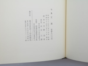 句集　王廟　献呈署名入　/　宇野犂子　（宇野宗佑）　[32871]