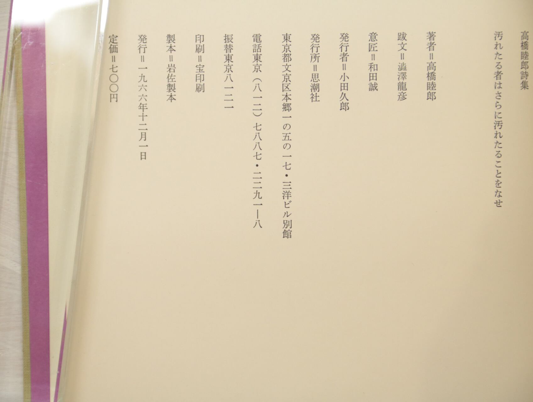 汚れたる者はさらに汚れたることをなせ 高橋睦郎 1966年