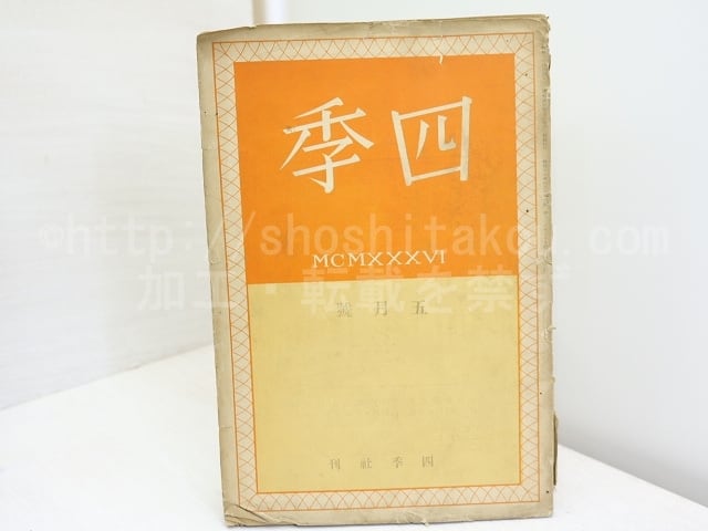 （雑誌）四季　第17号　昭和11年5月号　/　堀口大学　萩原朔太郎　中原中也　杉山平一　三好達治　丸山薫　他　[32088]