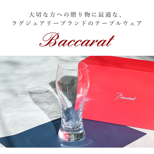 Baccarat バカラ オノロジー ビアタンブラー (2103547) no1 New BACCARAT バカラ オノロジー ビアタンブラー グラス 380ml ビール