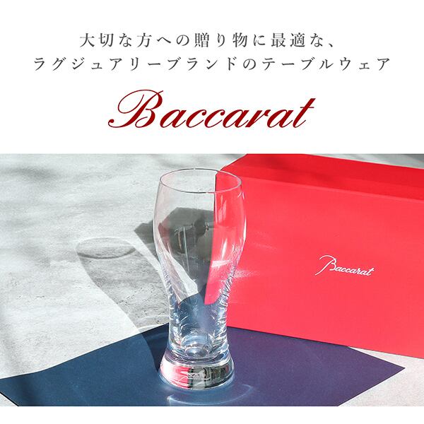 New BACCARAT バカラ オノロジー ビアタンブラー グラス 380ml ビール クリスタルガラス 2103547 新品