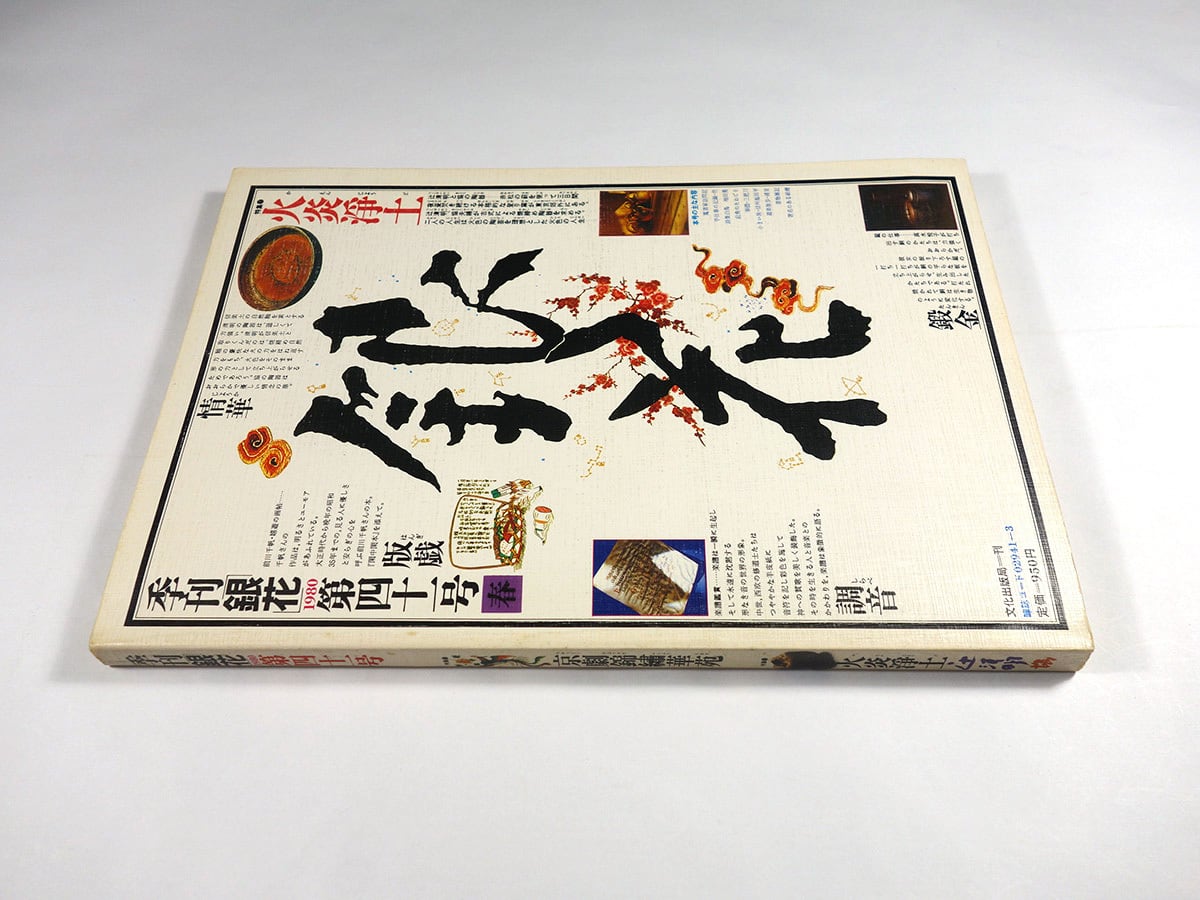 季刊銀花 41号「特集：京劇錦繍華苑 / 火炎浄土 / 嬉遊の画帖 前川千帆