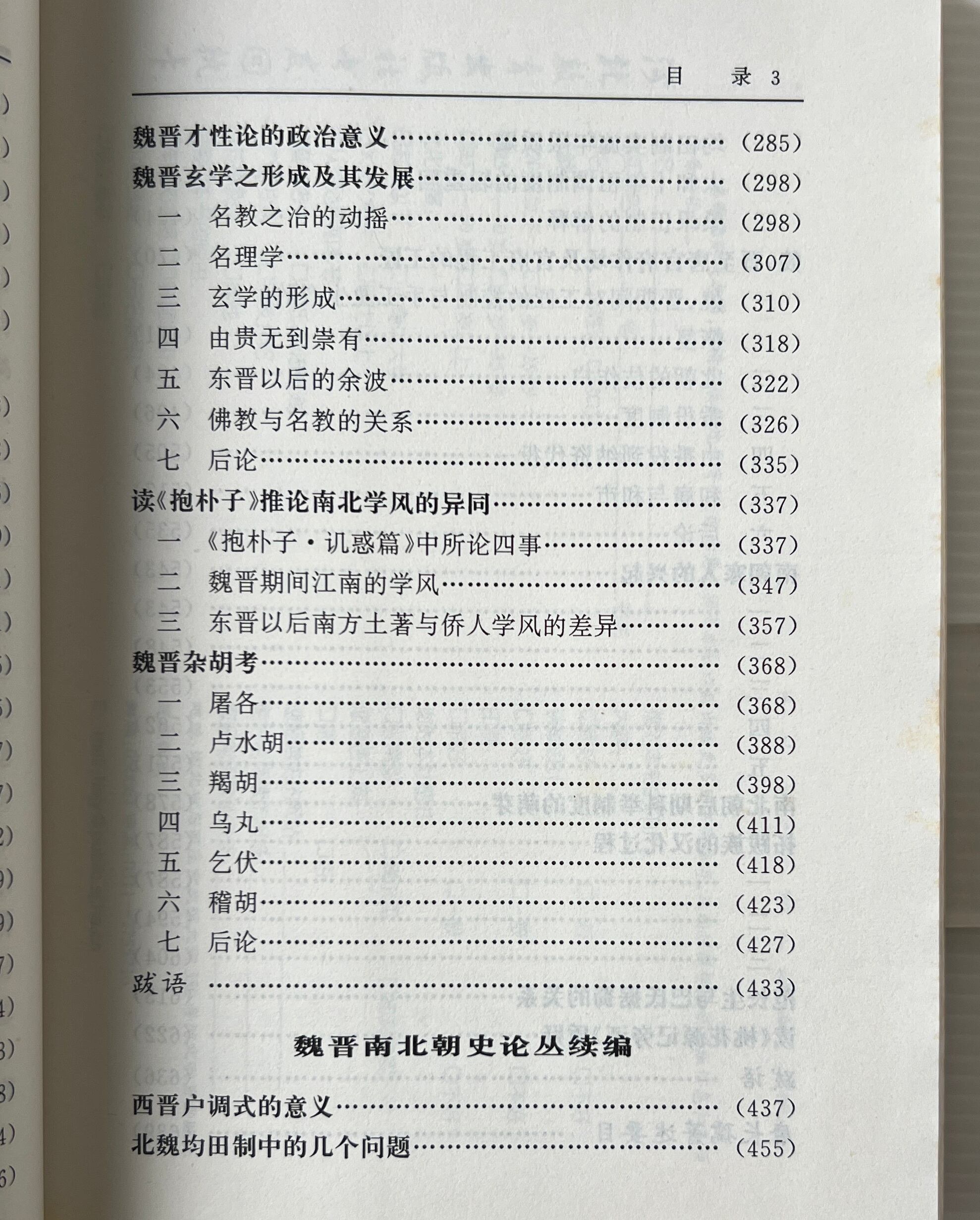 魏晋南北朝史論叢(外一種) <二十世紀中国史学名著 > 唐長孺 著 河北教育出版社