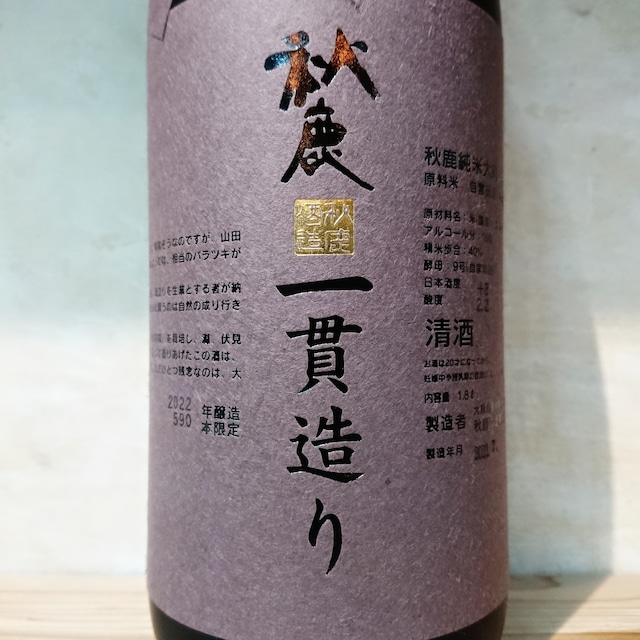 秋鹿 純米大吟醸 一貫造り　720ml