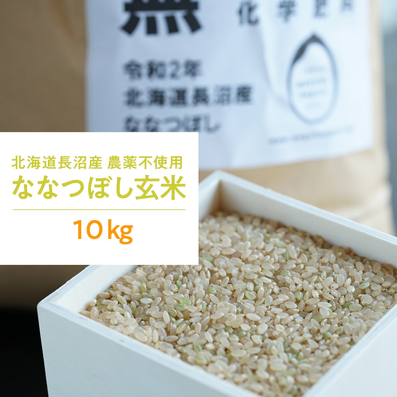 健康第一⭐完全無農薬⭐無化学肥料 ななつぼし玄米10㌔