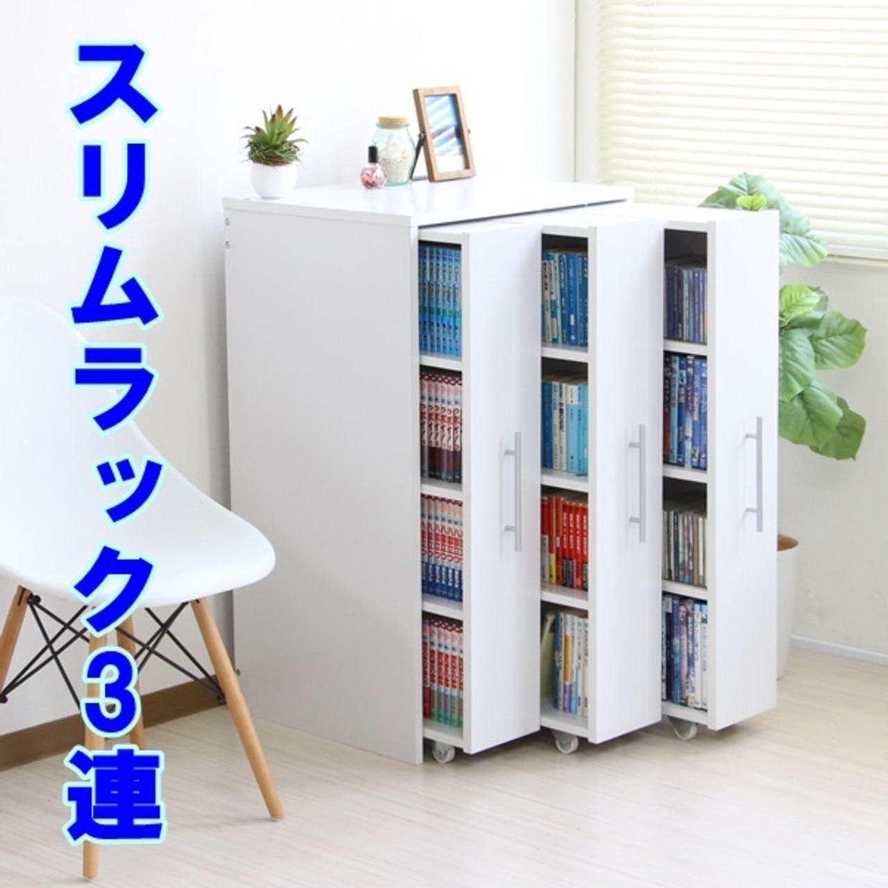 本棚 3連 スリムラック ロータイプ ブックシェルフ ホワイト スライド 