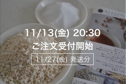 まんまる塩糀キット【11月27日(金)発送】 まんまる塩糀キット【11月27日(金)発送】