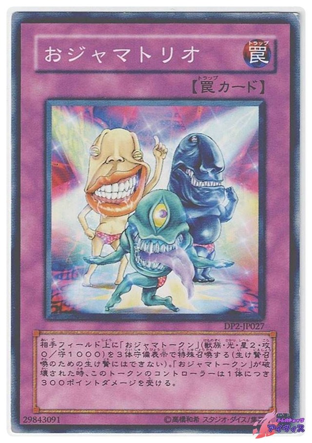 おジャマトリオ　[ノーマル] [ランクC] [DP2-JP027] [遊戯王]