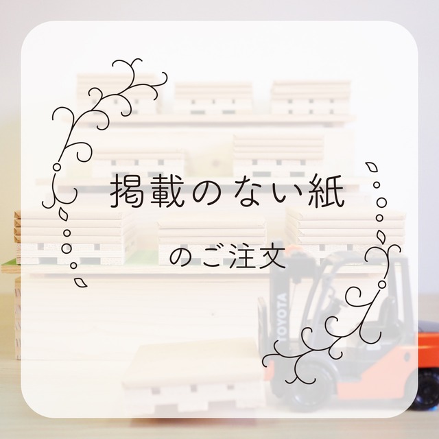 掲載のない紙 のご注文