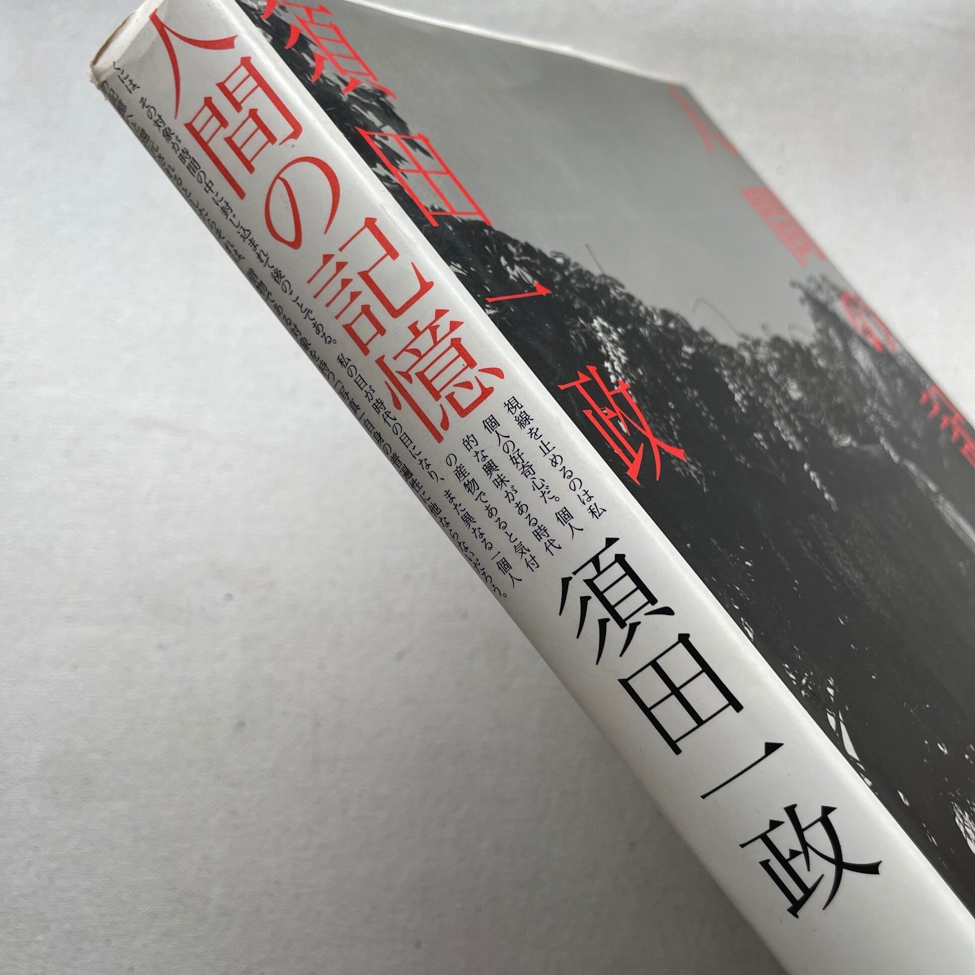 人間の記憶 | 須田 一政 | 汀線 / TEISEN BOOKS