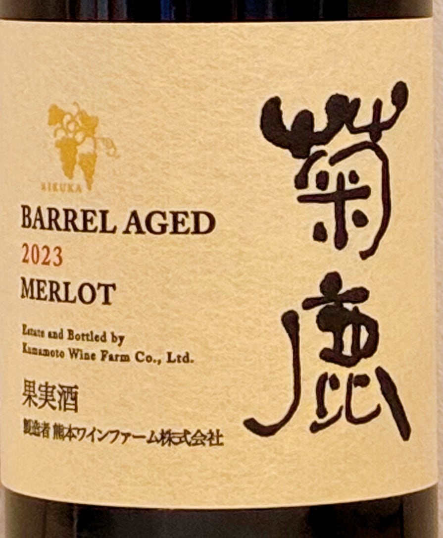 菊鹿メルロー樽熟成 2023 | GALLERY&WINE MARGHU