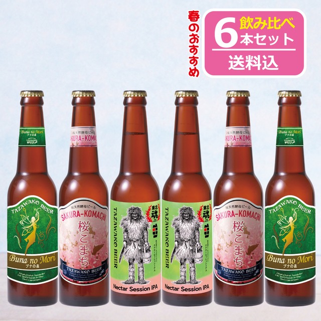 限定ビール入り♪「春のオススメ」飲み比べ６本セット【送料込み！】ネクターセッションIPA、桜こまち、ぶなの森 各２本