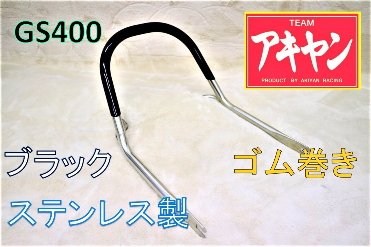 GS400 極太タンデムバー ゴム巻き 黒 ステンレス/ GS400E | アキヤンの 