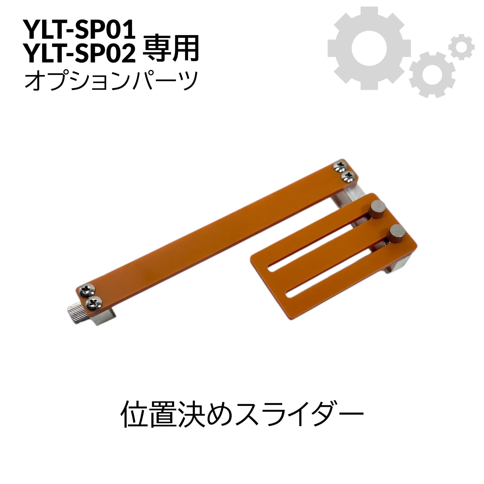 位置決めスライダー】卓上ホットスタンプ機［YLT-SP01］専用オプション