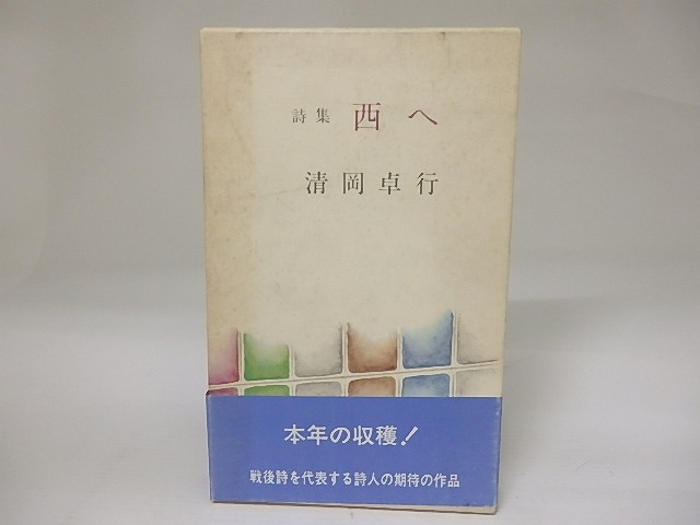 詩集　西へ　河盛好蔵宛署名入　/　清岡卓行　　[23082]