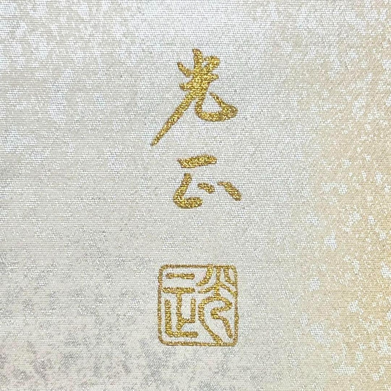 和田光正・光映金彩友禅研究所謹製準礼装用逸品袋帯(中古品) （楽天 