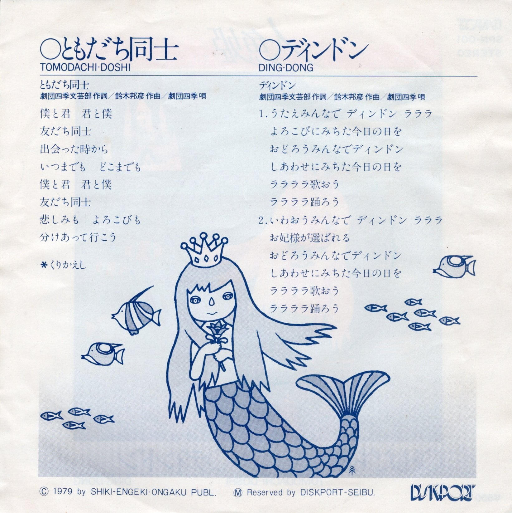 7”/自主盤】劇団四季 ファミリーミュージカル『人魚姫』 ともだち同士