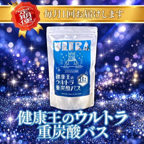 健康王のウルトラ重炭酸バス 水素プラス【毎月お届け】