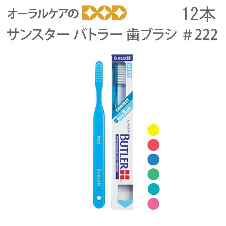 歯ブラシ サンスター バトラー ハブラシ ＃222 歯肉ケア用 ウルトラソフト 12本 1箱 メール便可 1箱 12本 まで クレジットカード決済のみメール便送料無料