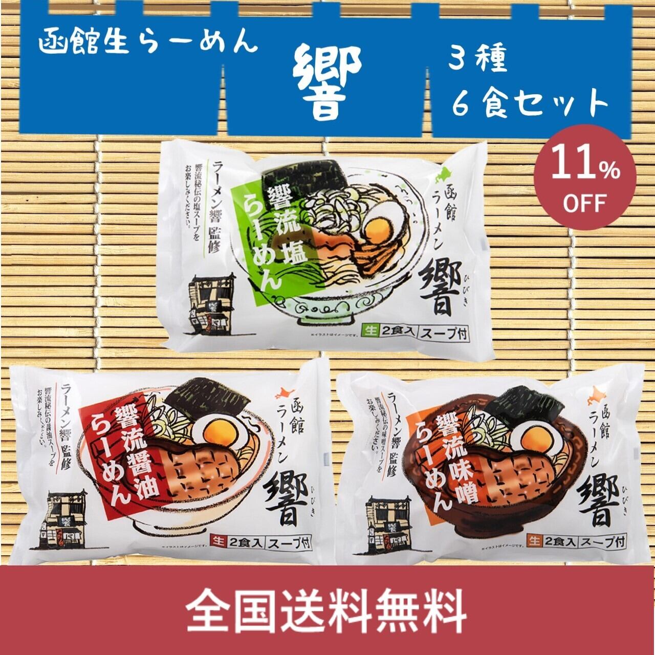 函館ラーメン 響 監修 3種6食セット 塩2 味噌2 醤油2 在庫過多になってしまった函館ラーメン Moottainai もったいない 食品ロスになりうる商品を取扱う産直ecサイト