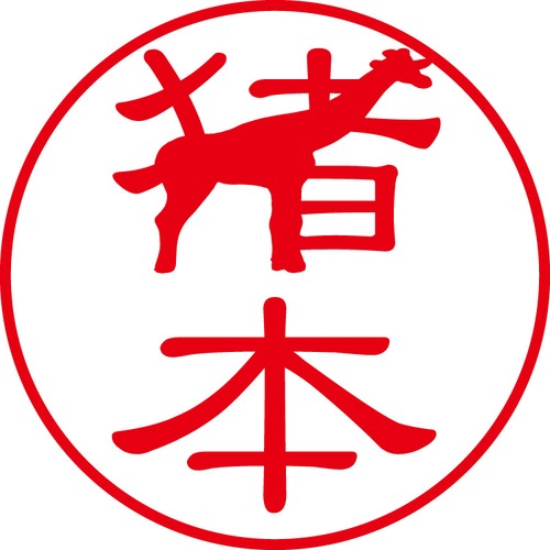 猪本 - カジュアル（商品コード：02652）