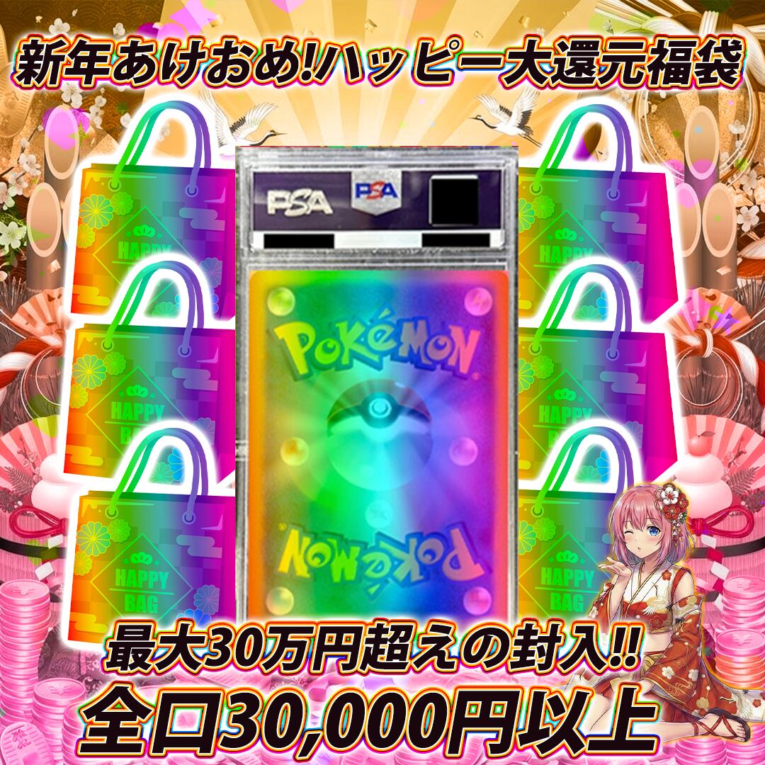 ポケモンカード新年あけおめハッピー大還元3万円福袋オリパくじ【最大