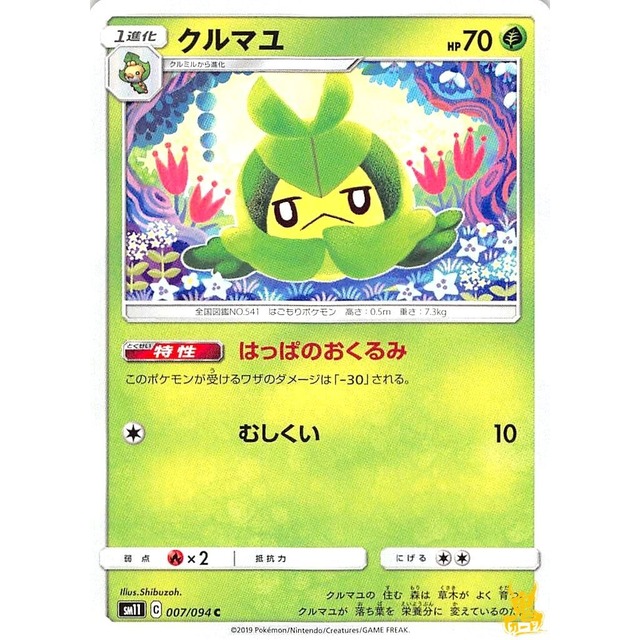 クルマユ C/U sm11 C 007/094C はっぱのおくるみ くさタイプ 状態：A ポケカ