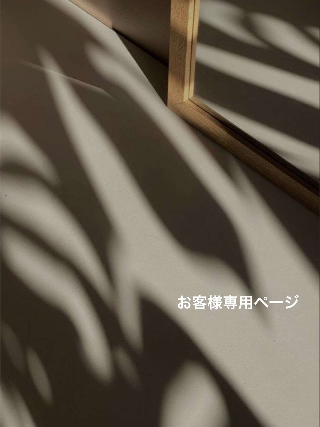 【お客様専用ページ】