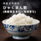 【ひゃくまん穀 10kg 白米】奥能登生まれ・珠洲育ち