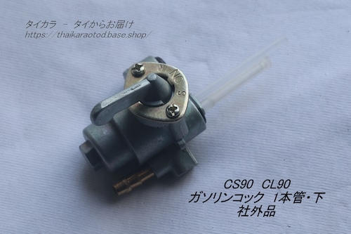 「CS90 CL90　ガソリンタンク・コック・フィルター（1本管・下）　社外品」