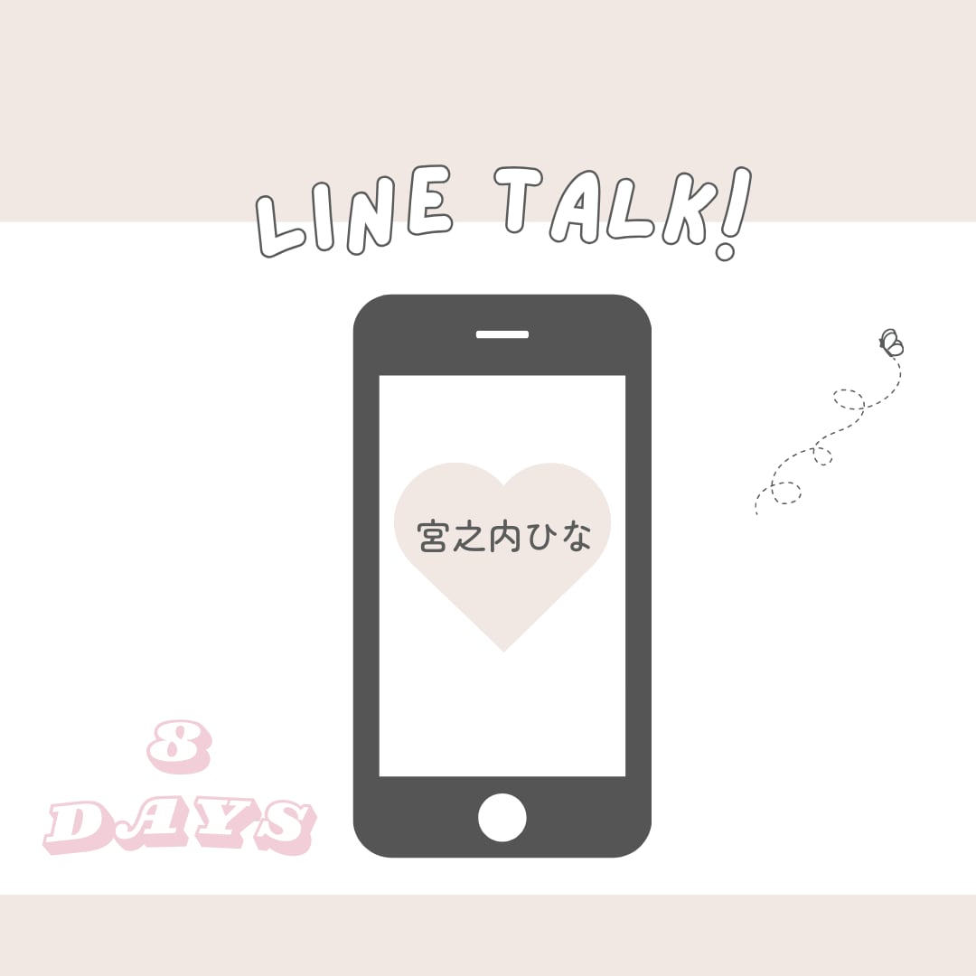 毎日LINEトーク8日間(宮之内ひな)