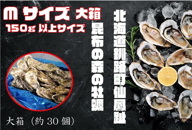 昆布の森の牡蠣『北海道仙鳳趾産　by　Recommended　殻付き牡蠣』Mサイズ（150g以上／個）　食福物産展　大箱（約30個）　SAGUWA