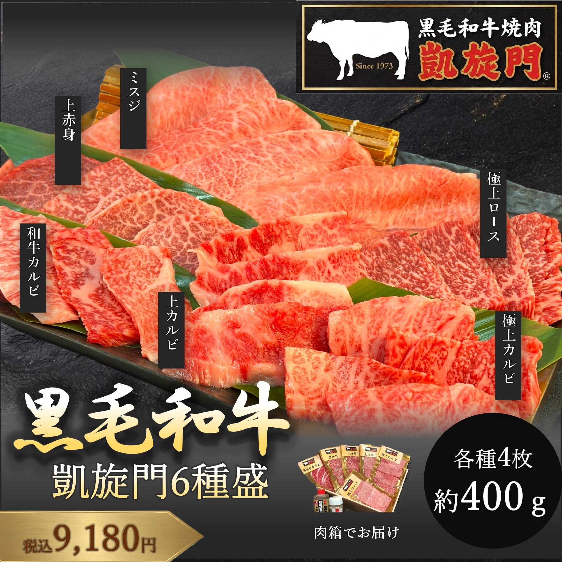 凱旋門和牛6種盛（3～4名様用） | 赤門 オンラインストア